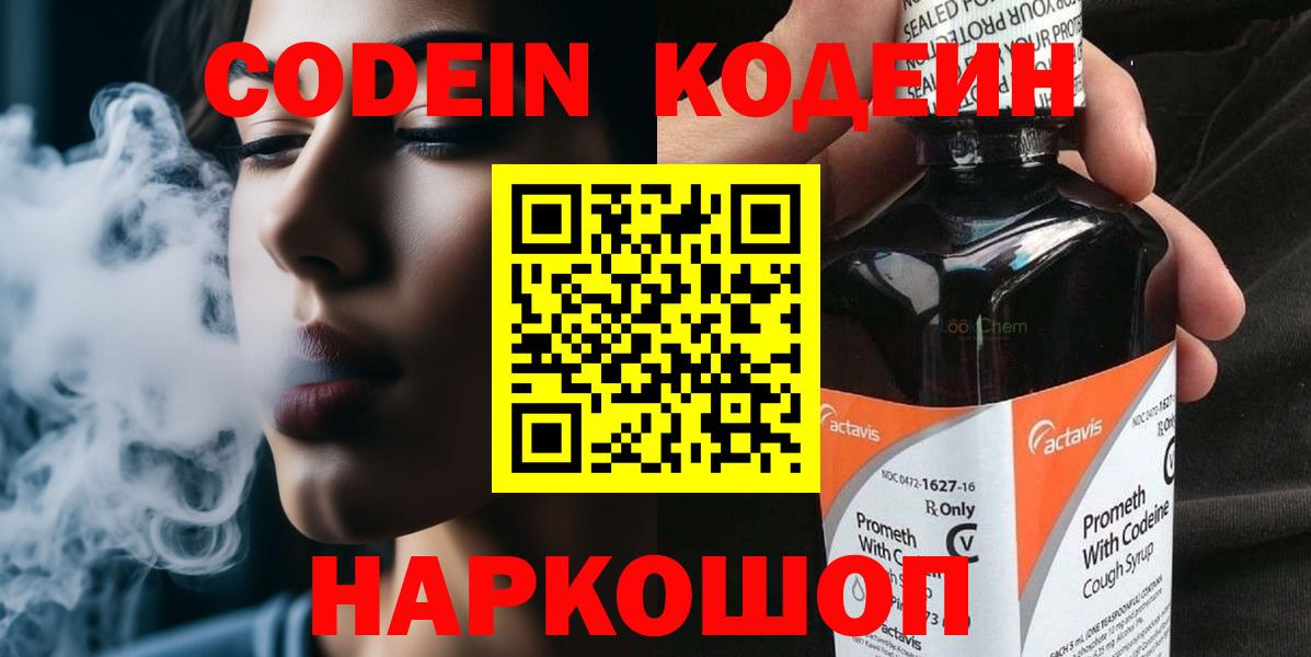 Полысаево  Codein напиток Lean (лин)  Вход с VPN  Codein Purple Drank 